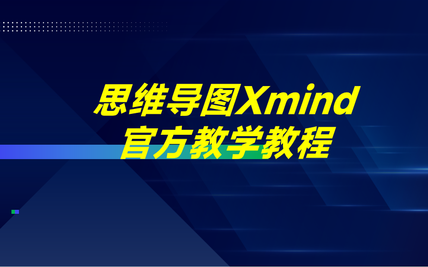 思维导图xmind官方教学教程(哔哩哔哩bilibili