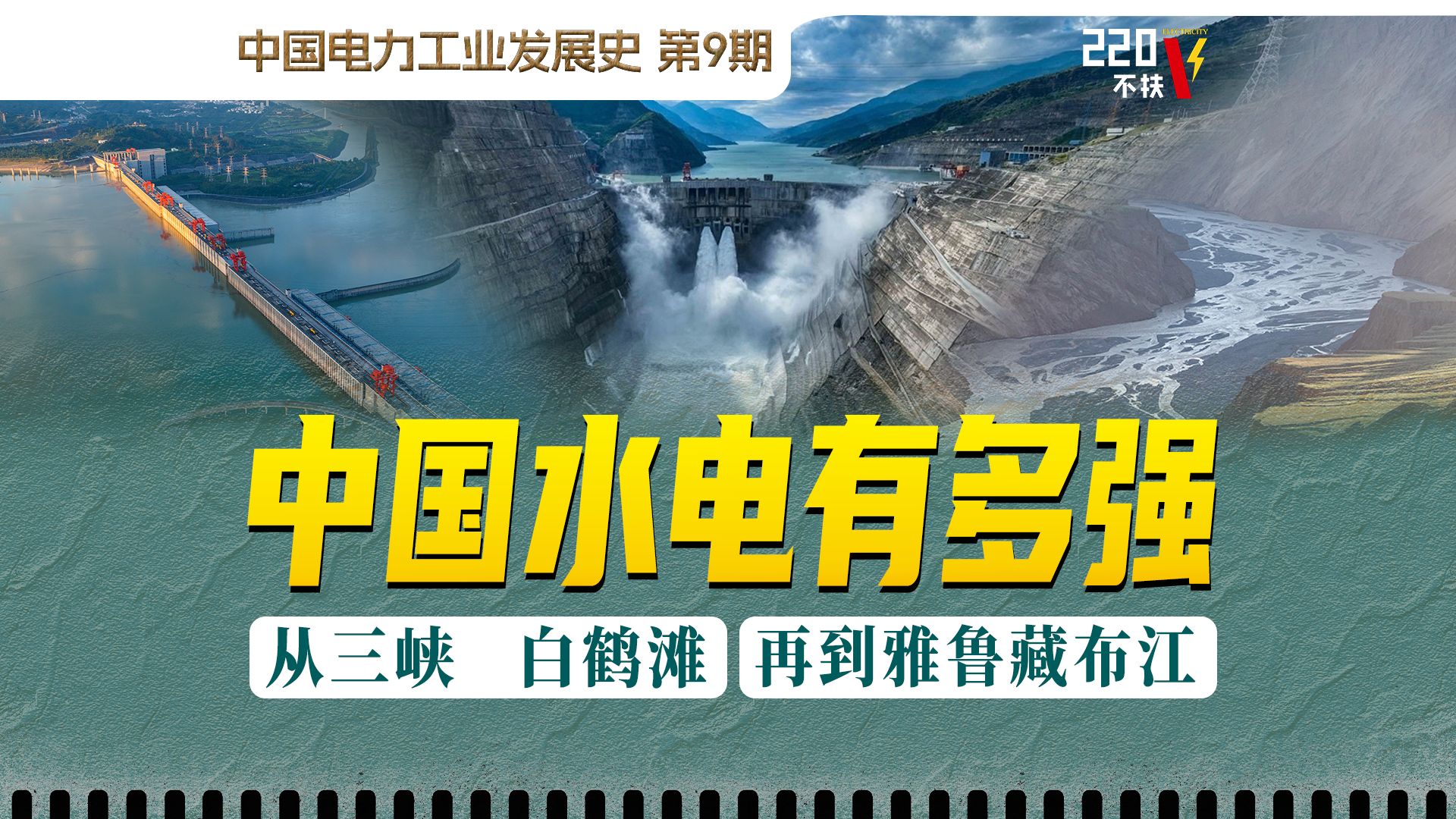 一条“能源走廊”,点亮半个中国,回看中国水电的崛起之路.【中国电力工业发展史9】哔哩哔哩bilibili