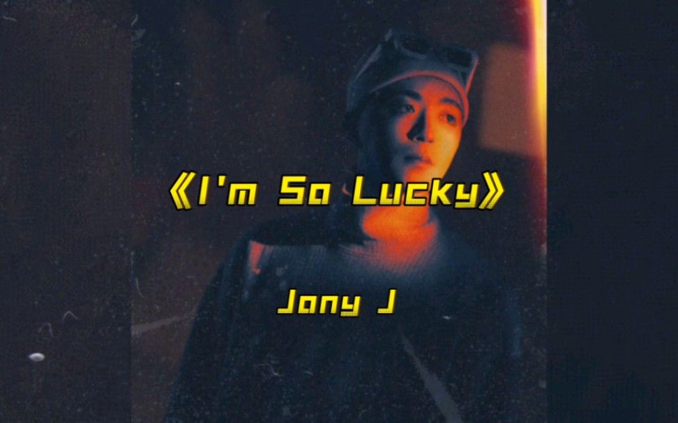 [图]Jony J《I'm So Lucky》“活在这个世界谁还没点压力，不过是在哪里跌倒就在哪里爬起。”