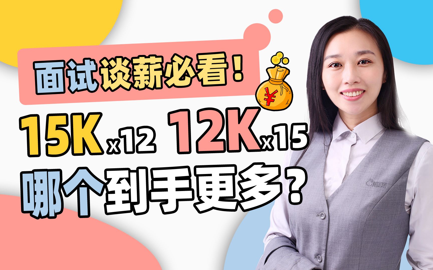 15K*12薪 VS 12K*15薪,同是年薪18万,实际年收入为什么完全不同?HR的套路你玩的过吗?详解12薪、15薪发薪套路、年终奖构成!应届生面试谈薪必看...