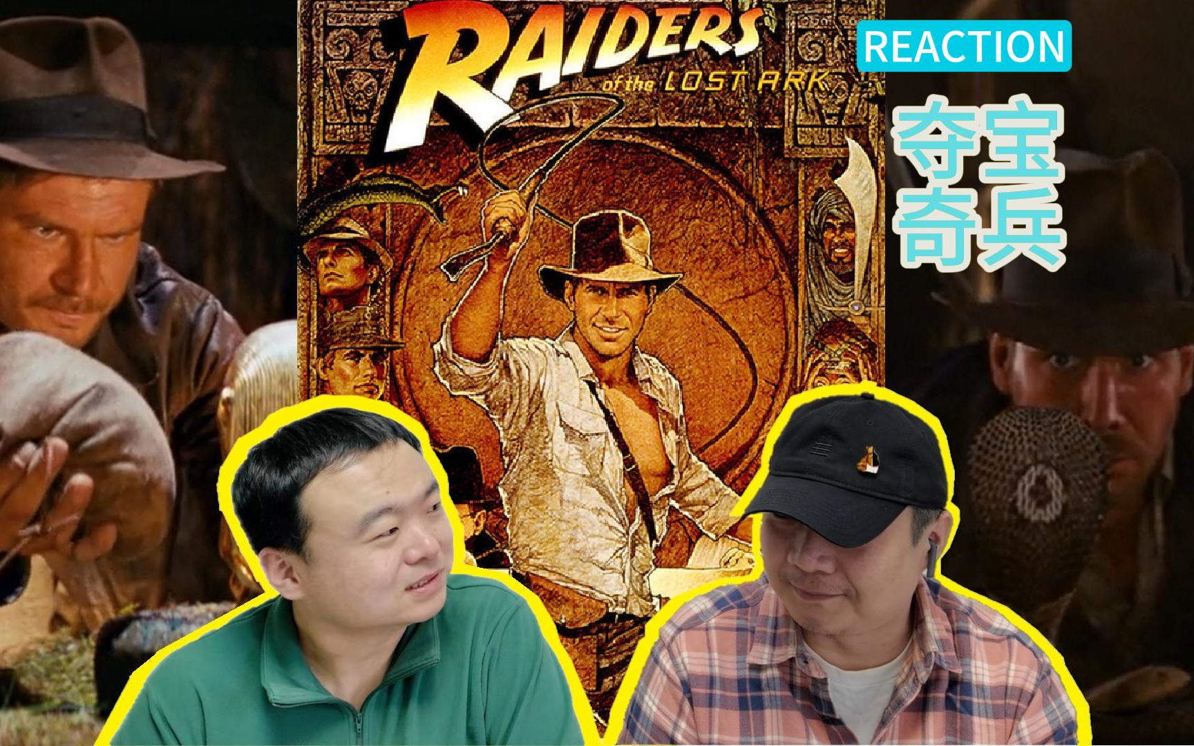 [图]夺宝奇兵1:法柜奇兵【reaction】印第安纳琼斯 Indiana Jones