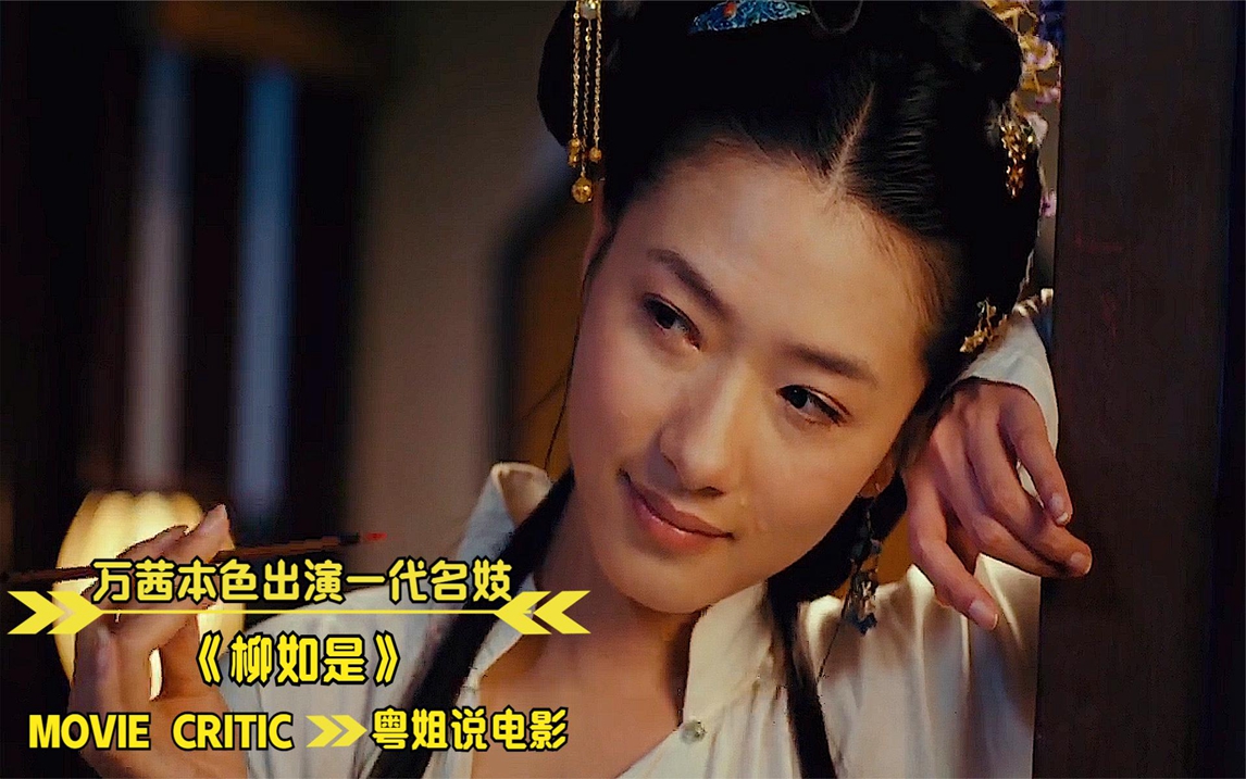 万茜本色出演一代名妓,全程不用替身,风情万种被演的如此有味道