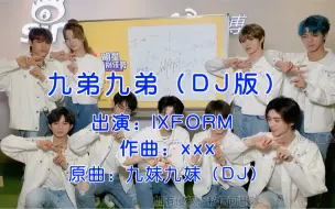 Download Video: 【IXFORM】拉团缺德向 土到极致就是潮 九弟九弟来啦