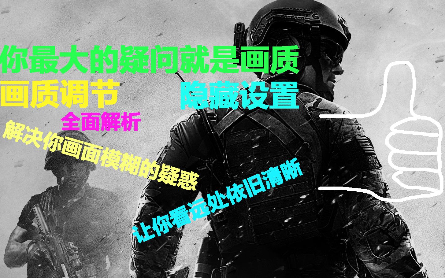 COD16画质调节 | 让你的画面不再模糊 | 包含隐藏优化设置哔哩哔哩bilibili