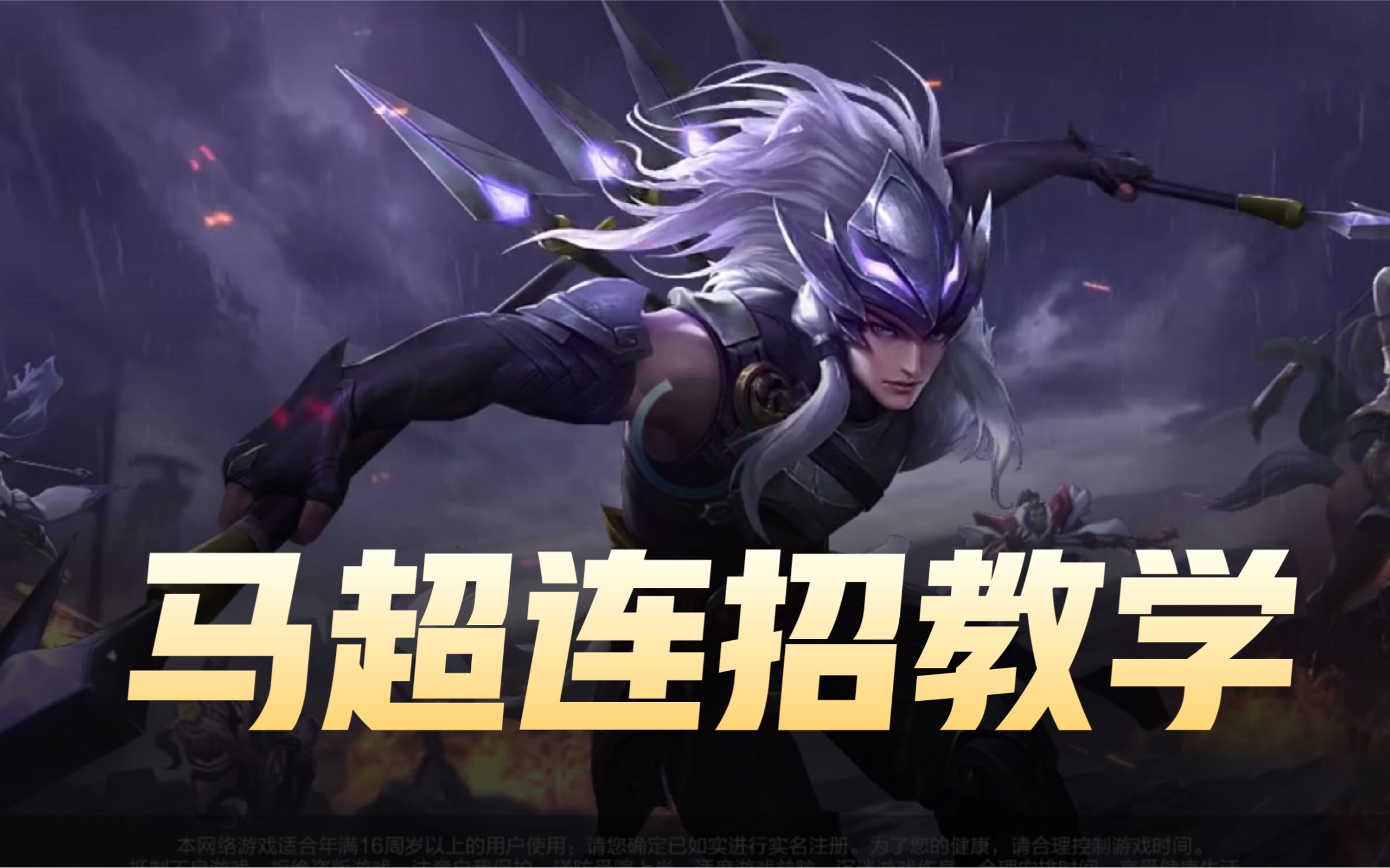 马超连招教学包教包会