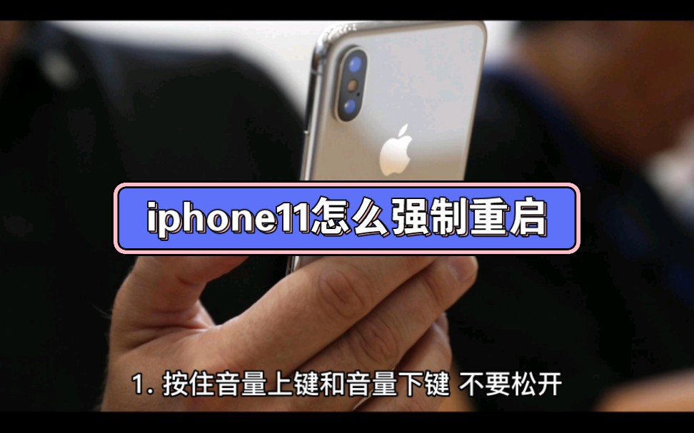 iphone11怎么强制重启哔哩哔哩bilibili