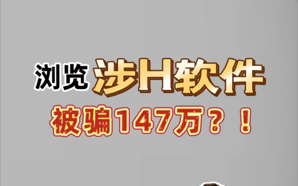 小伙浏览涉H软件被骗147万?!哔哩哔哩bilibili