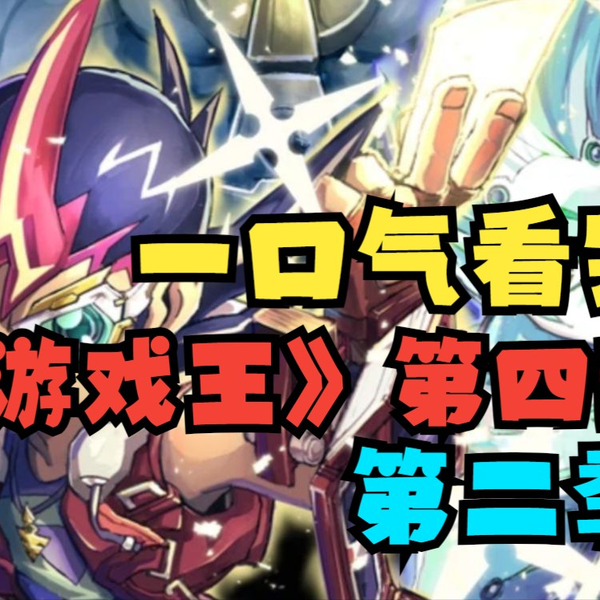 一口气看完《游戏王Zexal》第四部，高桥和希封笔制作，看九十九游马和 