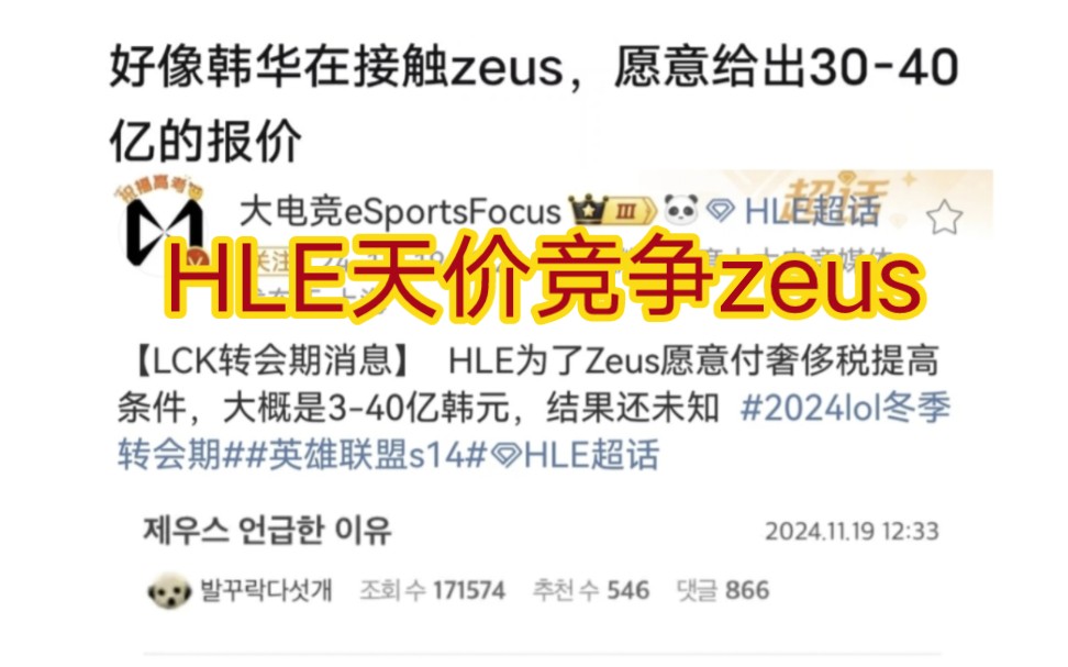 贴吧热议韩网爆料hle给zeus40亿韩元的报价,等同于chovy的工资!电子竞技热门视频