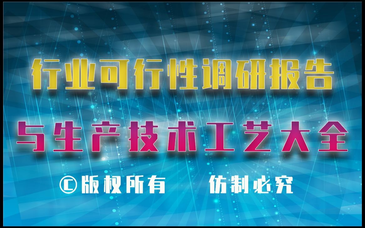 20232028年湿铺防水卷材生产行业可行性调研报告与湿铺防水卷材生产技术工艺大全哔哩哔哩bilibili