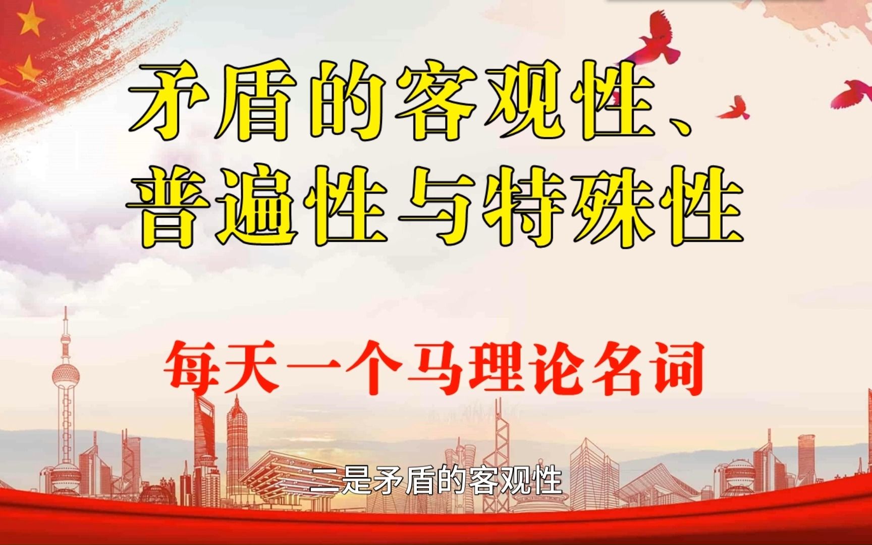 矛盾的客观性、普遍性与特殊性,每天一个马理论名词.(辞典随身听 S1P20矛盾的客观性、普遍性与特殊性)哔哩哔哩bilibili