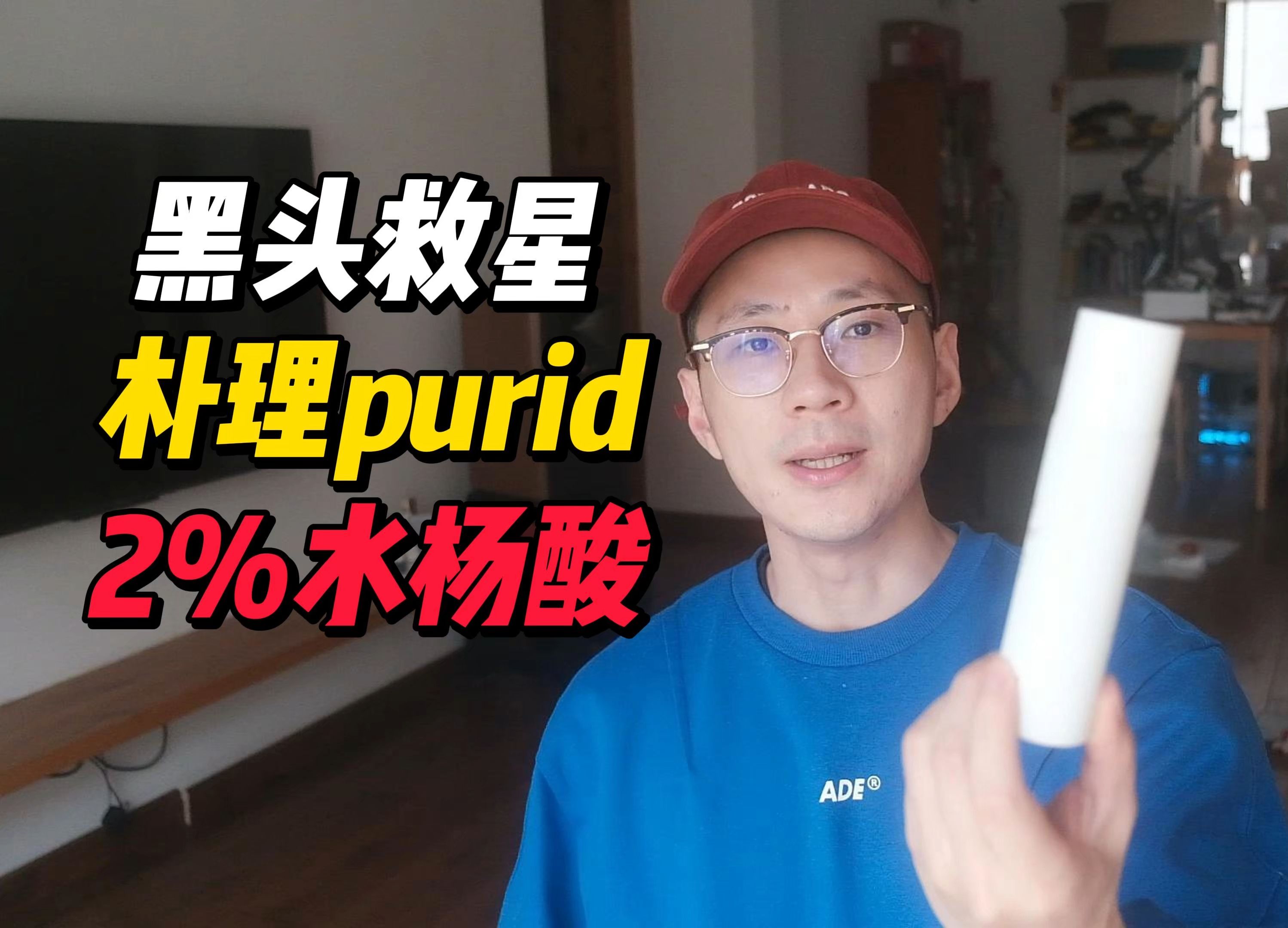 朴理purid 2%水杨酸精华值不值得买?顽固黑头粉刺怎么办?皮肤粗糙怎么改善解决办法|去黑头祛痘好物哔哩哔哩bilibili