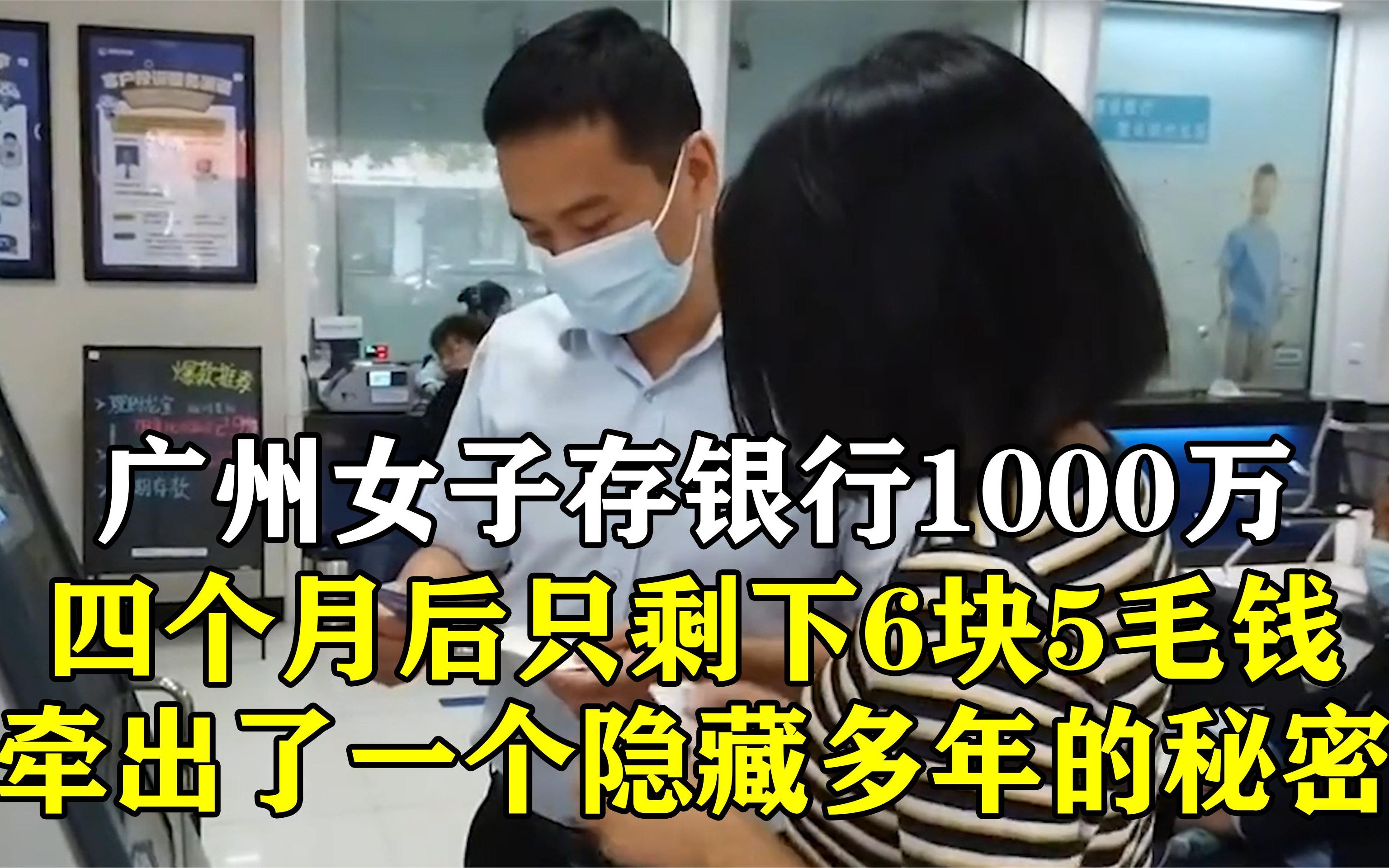 广州女子存银行1000万,四个月后只剩下6块5毛钱,银行:我没责任哔哩哔哩bilibili