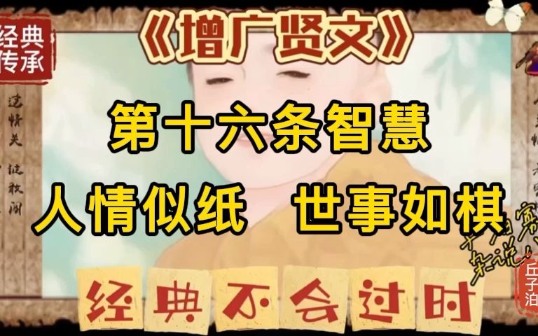 《曾广贤文》第十六条智慧人情似纸 世事如棋哔哩哔哩bilibili