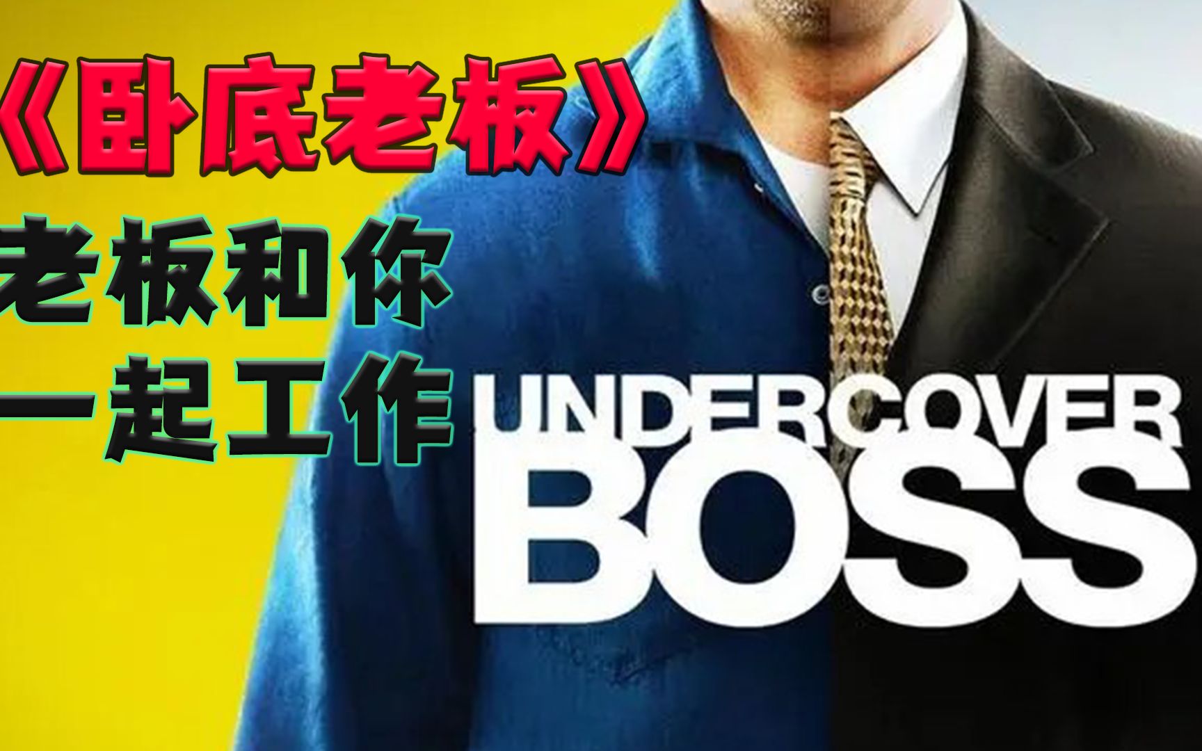 卧底老板亲自体验员工工作_哔哩哔哩_bilibili