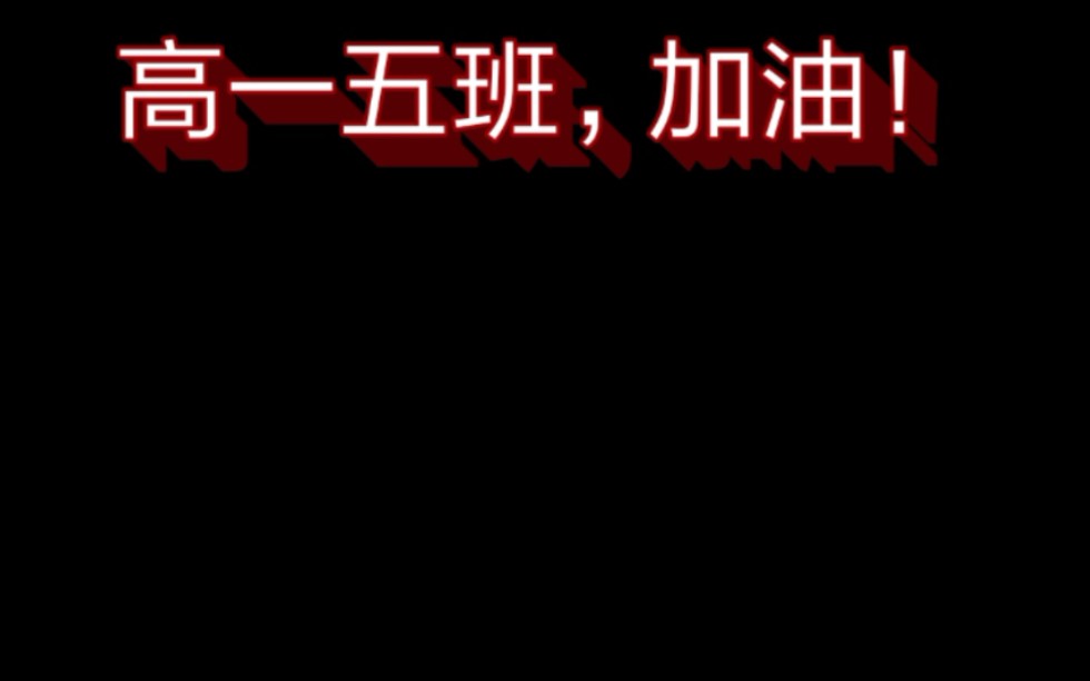 献给所有2019届唐山十中高一五班的同学们哔哩哔哩bilibili