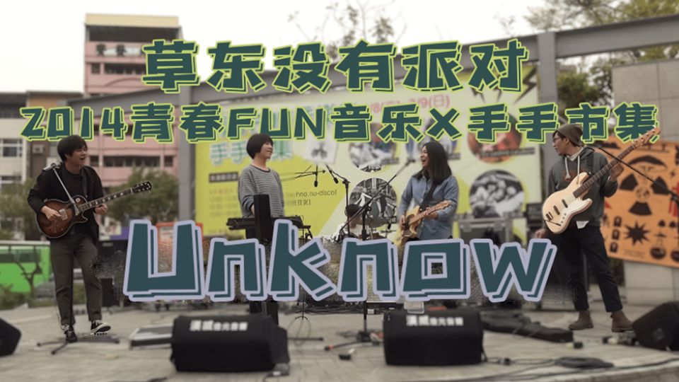 【1080p 60FPS】2014青春FUN音乐X手手市集草东没有派对现场版“Unknow”哔哩哔哩bilibili