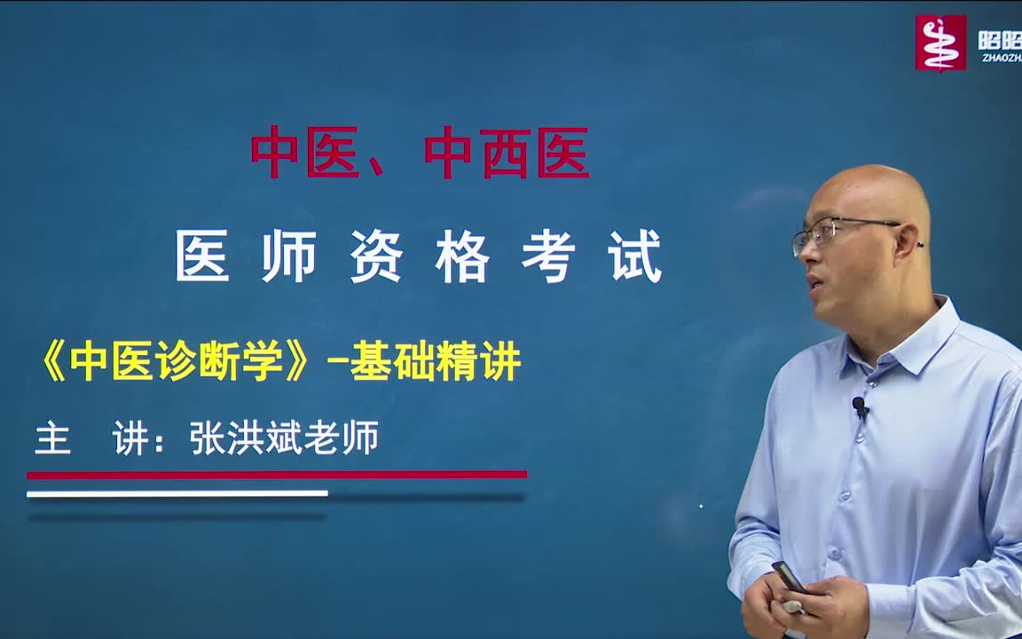 [图]2022年中医中西医执业助理医师考试视频《中医诊断学》- 第一单元 绪论 - 副本