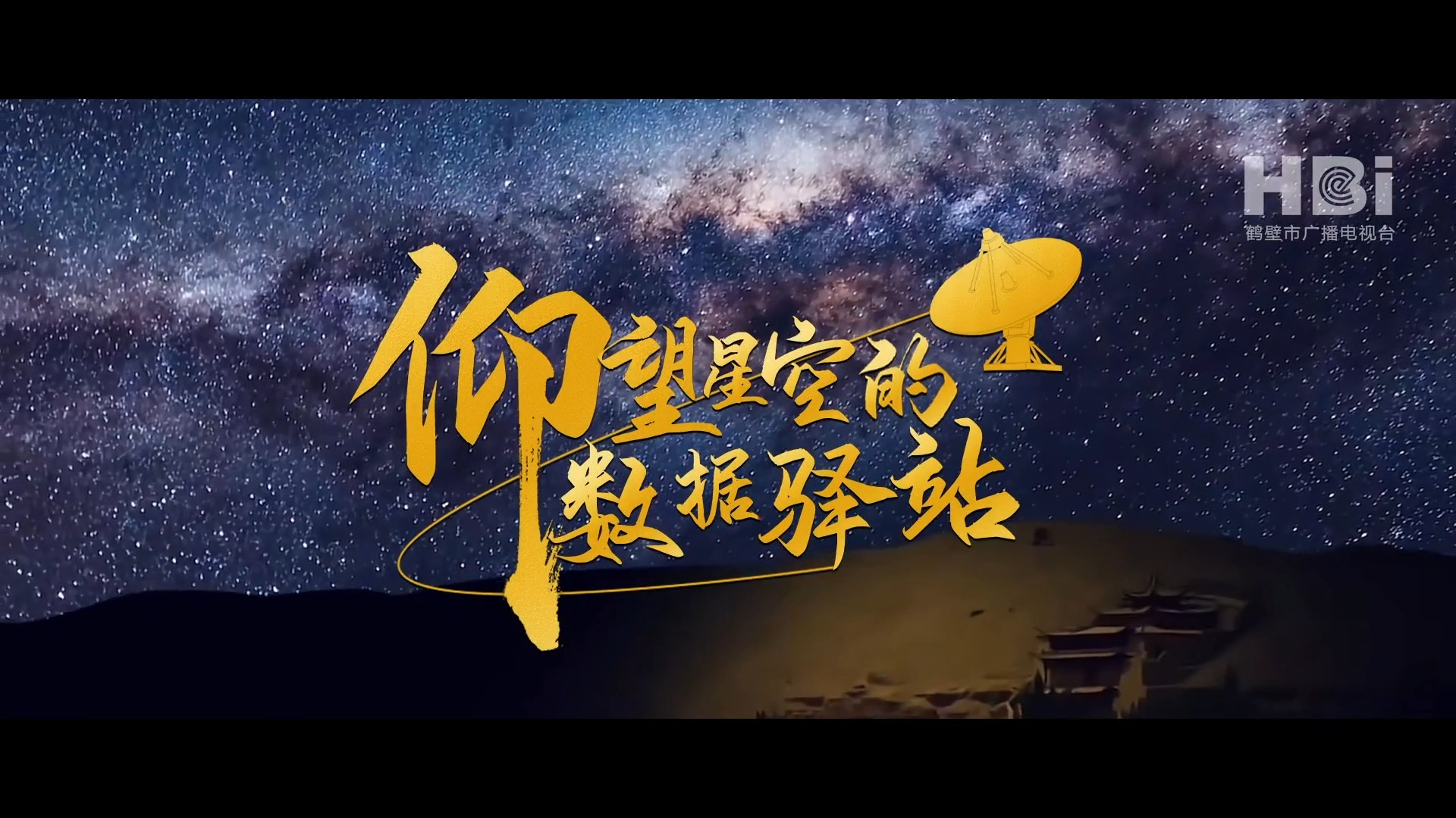 仰望星空的数据驿站——鹤壁卫星遥感地面基站哔哩哔哩bilibili