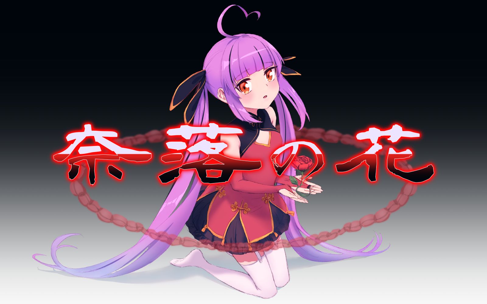 乙女音奈落の花奈落之花