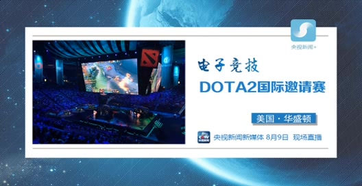 央视直播DOTA2国际邀请赛哔哩哔哩bilibili