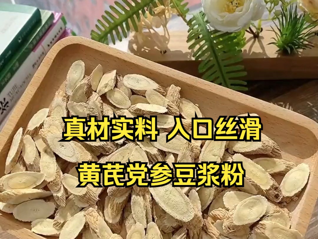 每天早晚可以喝一杯这个黄芪党参豆浆粉 ,入口丝滑!哔哩哔哩bilibili