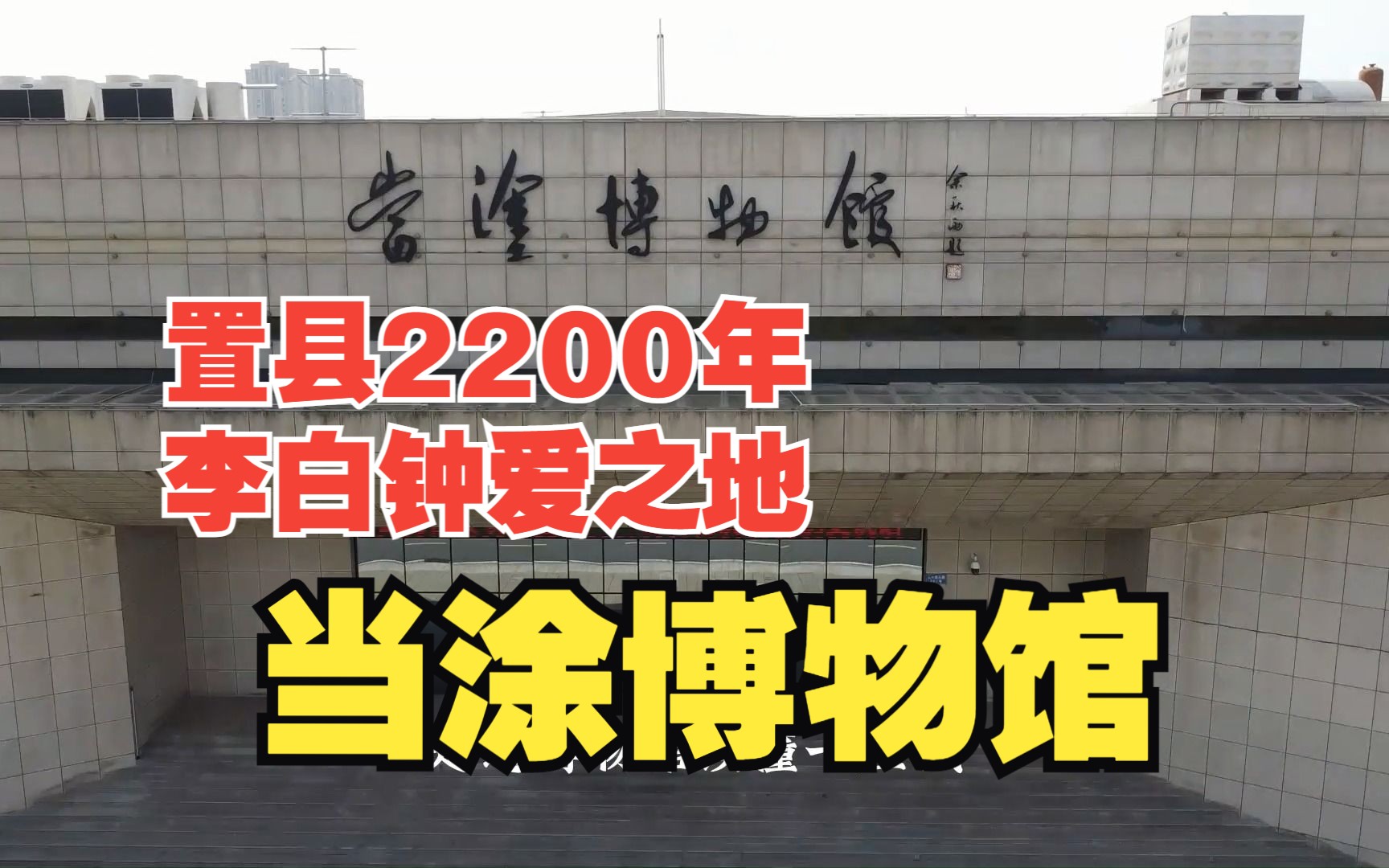 秦代置县距今2200年,李白谢朓钟爱之地,走进安徽省当涂县博物馆哔哩哔哩bilibili