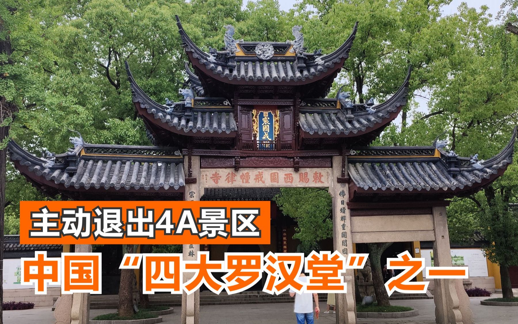 苏州西园寺主动退出4A景区,现门票5元,内有中国四大罗汉堂之一哔哩哔哩bilibili