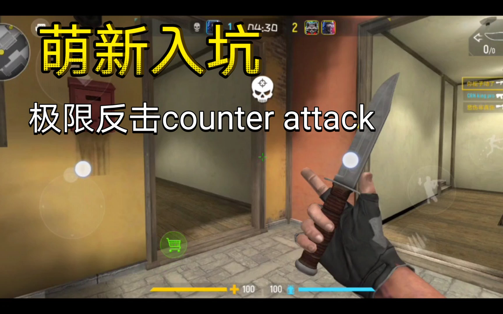 [图]『极限反击counter attack』萌新操作集锦