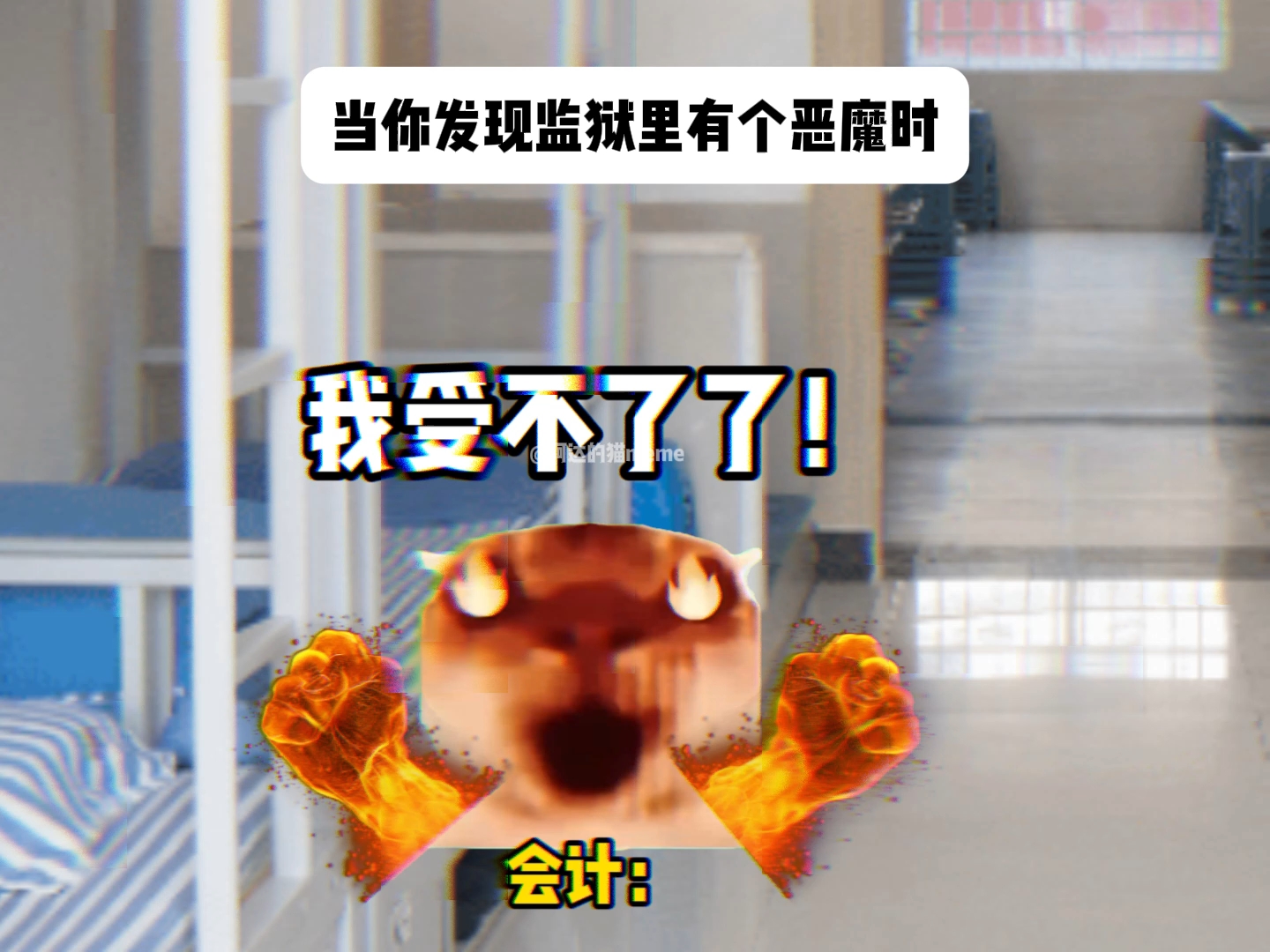 当你发现监狱里有个恶魔时