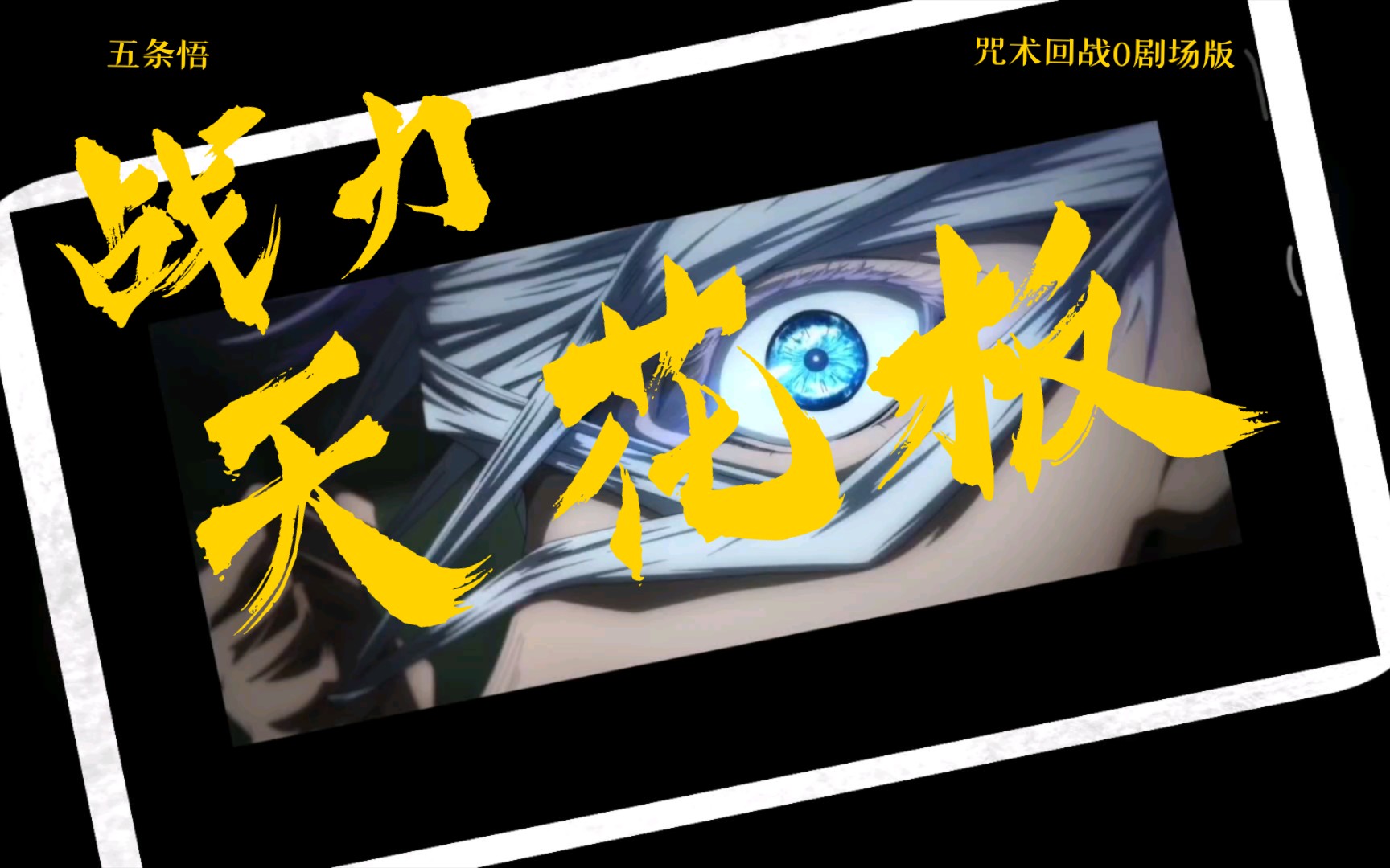 这就是战力天花板!