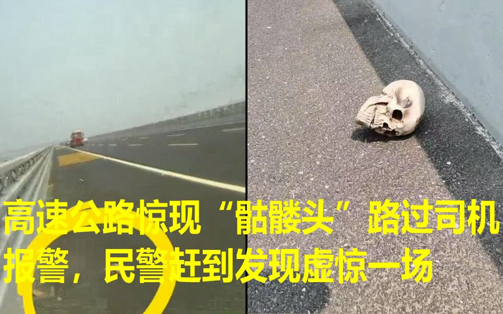 [图]高速公路惊现“骷髅头”路过司机报警，民警赶到发现虚惊一场