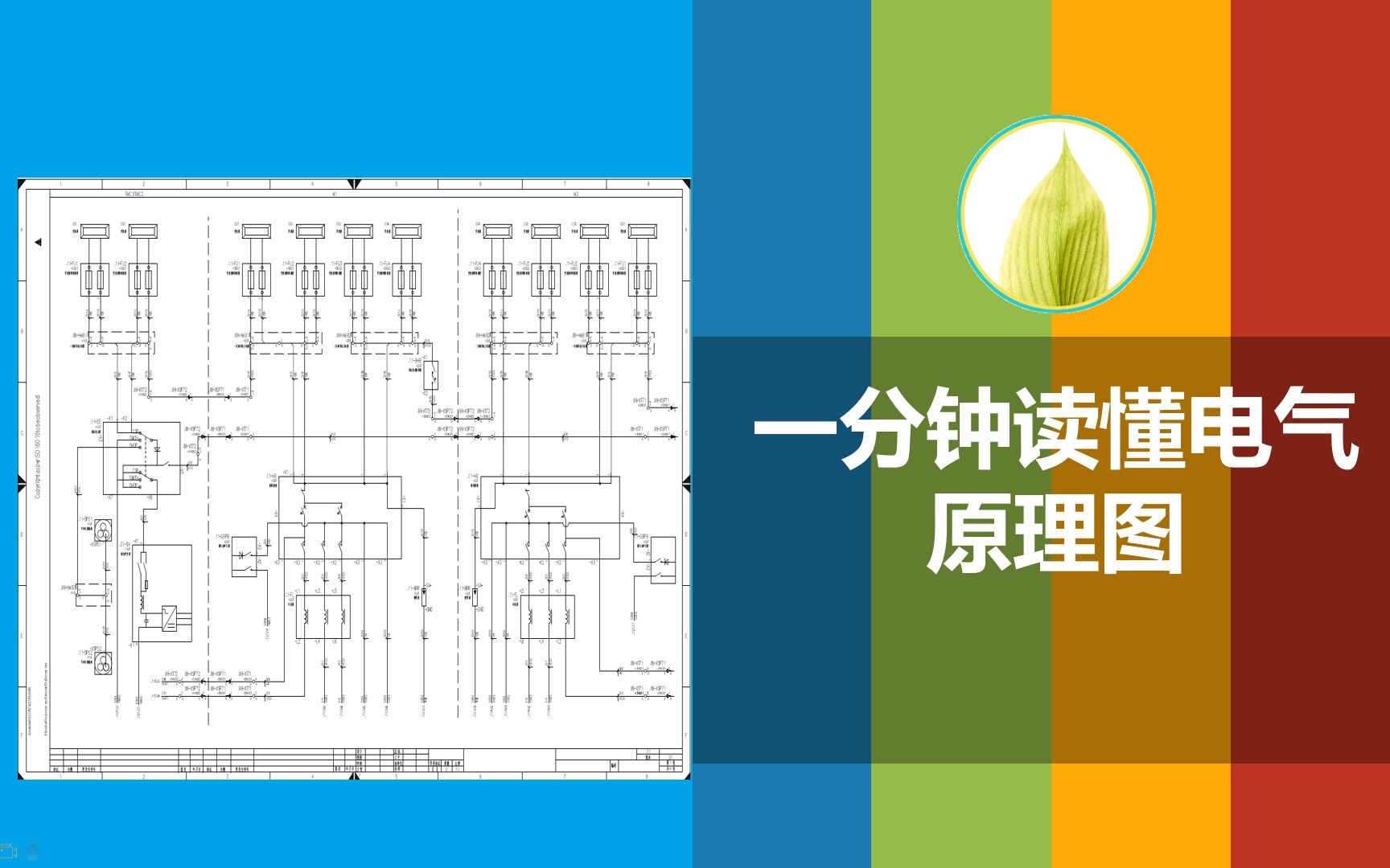 一分钟读懂电气原理图哔哩哔哩bilibili