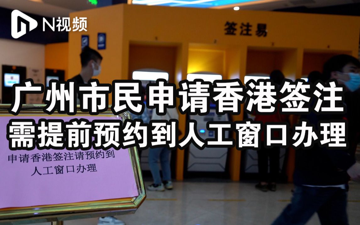 广州市民申请香港签注热情高涨,需提前预约到人工窗口办理哔哩哔哩bilibili