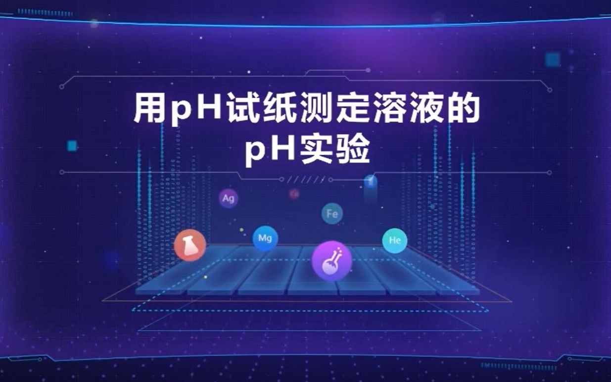 用pH试纸测定溶液的pH实验哔哩哔哩bilibili