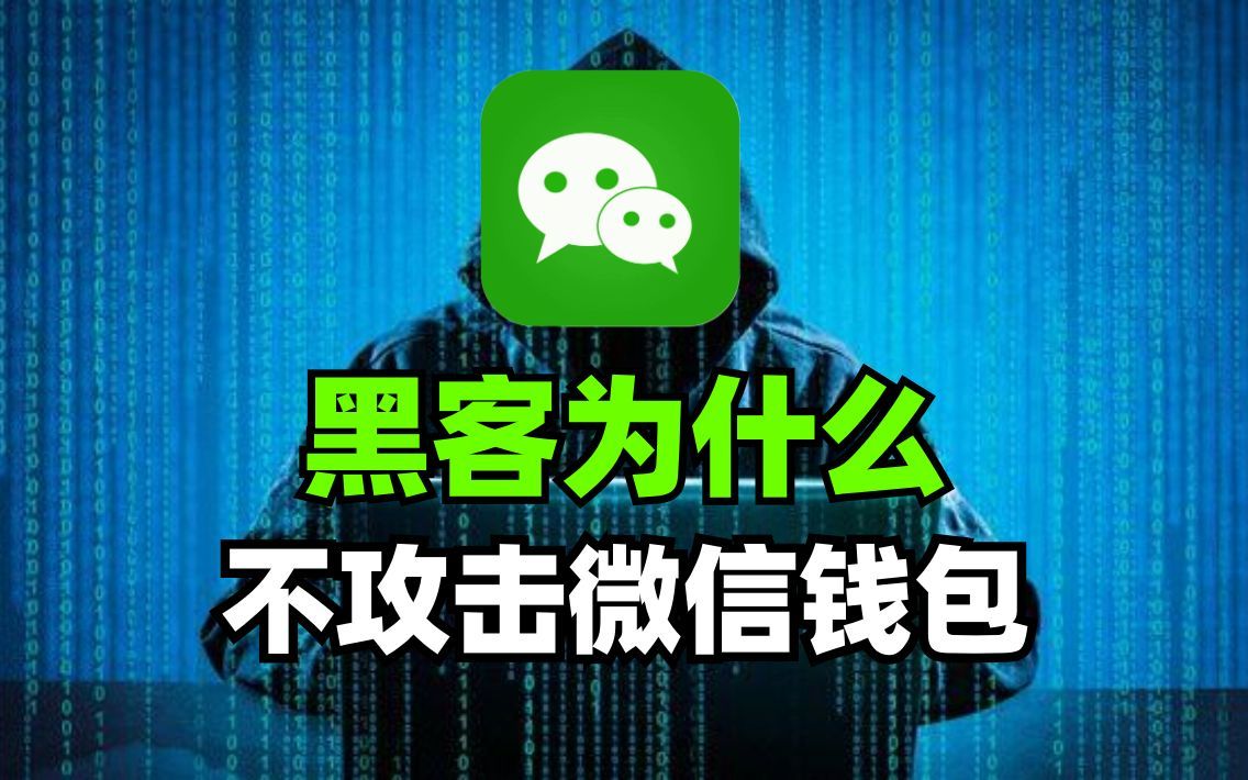 黑客为什么不攻击微信钱包?