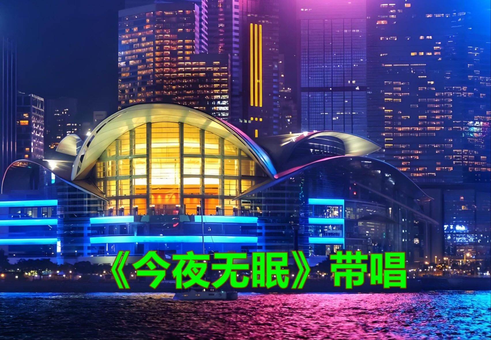 《今夜无眠》带唱,跟老师快速学唱歌