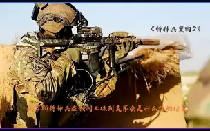 Descargar video: 22年最新动作片在叙利亚俄特种兵遇到美军会怎么样