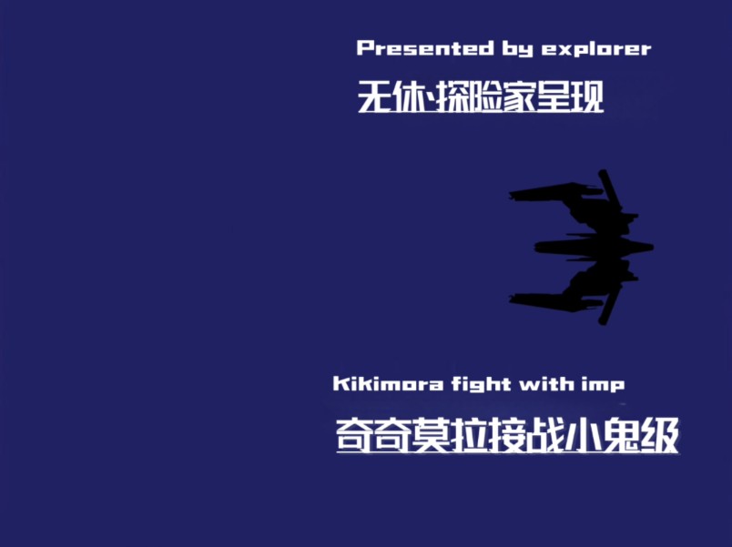 奇奇莫拉接战小鬼级