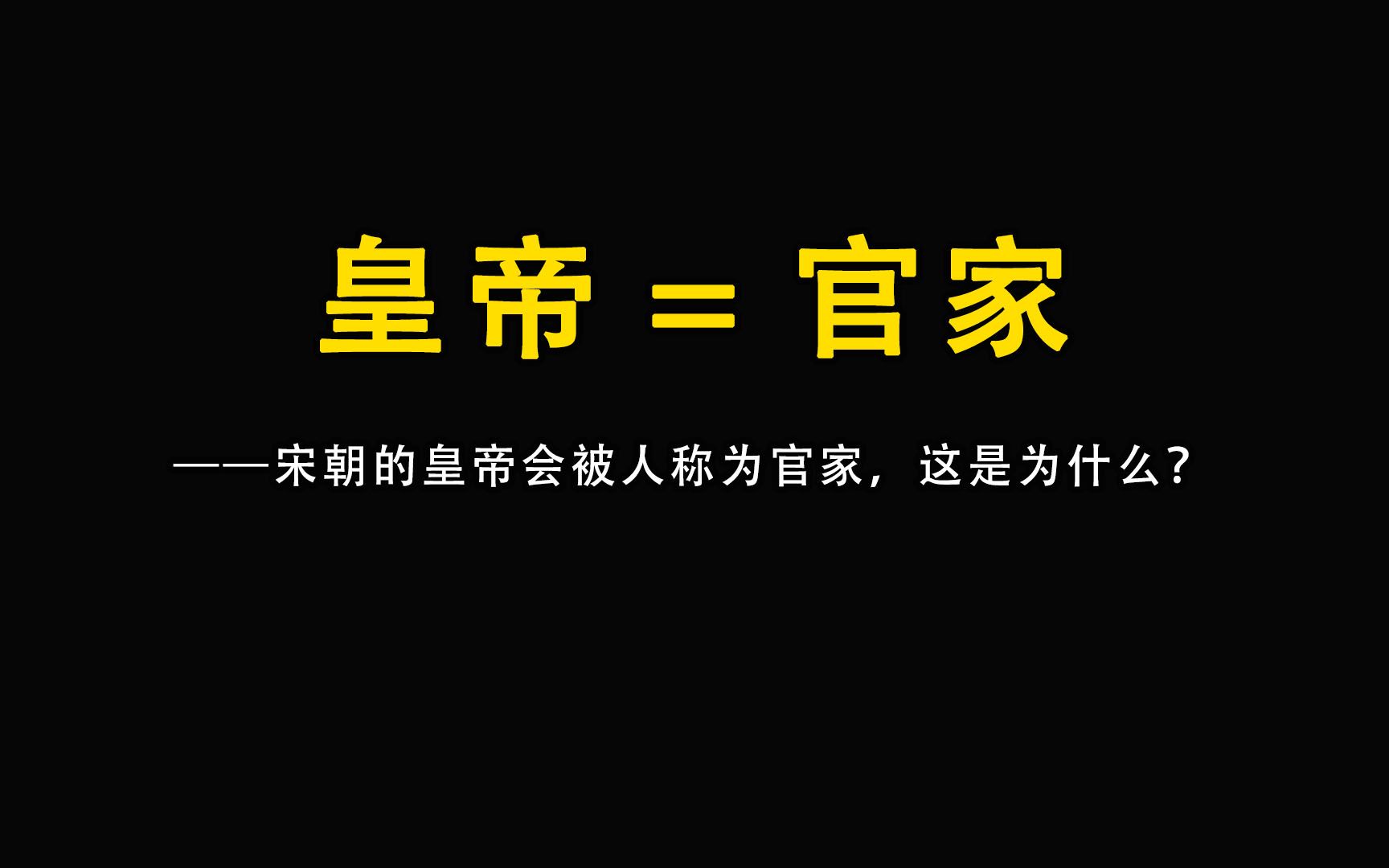 宋朝的皇帝会被人称为官家,这是为什么?哔哩哔哩bilibili