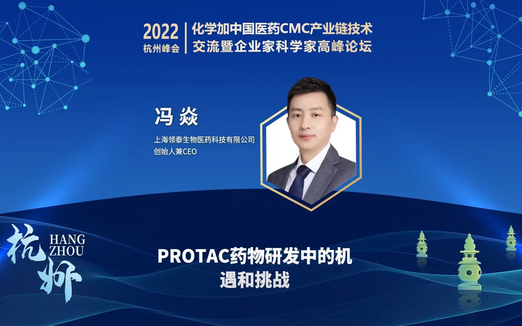 上海领泰生物创始人兼CEO冯焱博士:PROTAC药物研发中的机遇和挑战哔哩哔哩bilibili