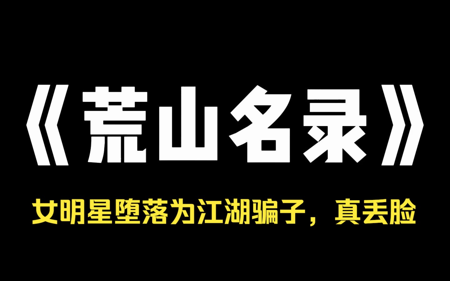 小说推荐~《荒山名录》我,娱乐圈糊咖,在参加一档野外综艺时.意外发现一片诡异的墓碑群.上面刻的都是本次嘉宾的名字.为了保命,我好心把自制的...