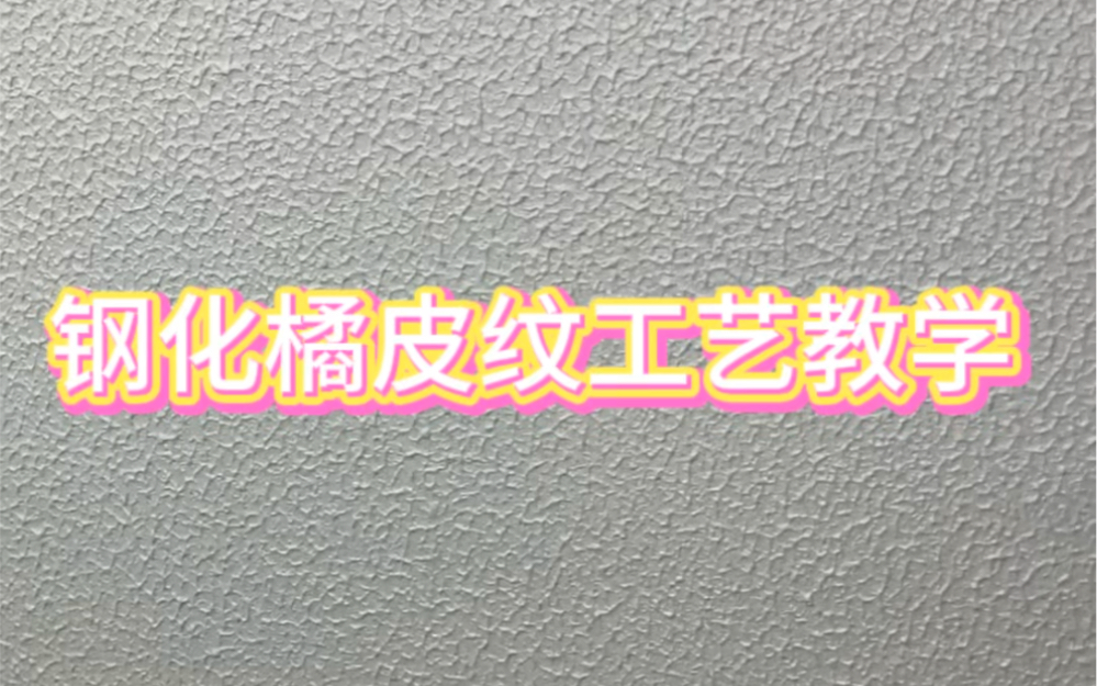 艺术涂料赛道10年内都不会过时的工艺之“钢化橘皮纹”,哔哩哔哩bilibili