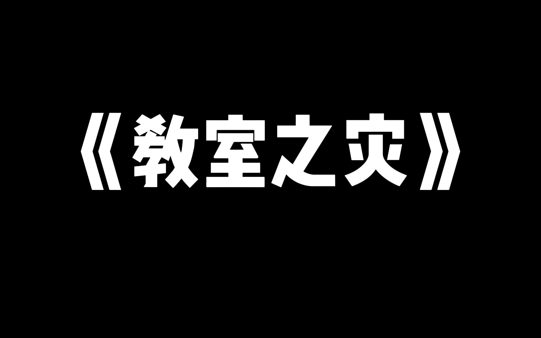 [图]【丧尸文推荐】教室之灾