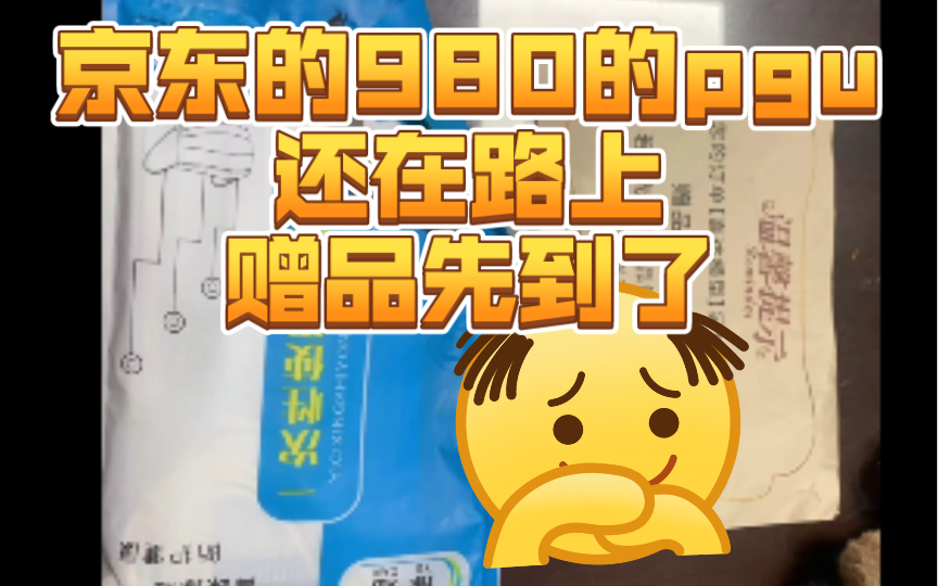 京东pgu还没到,赠品到了,今天可能就更新到这里了.哔哩哔哩bilibili