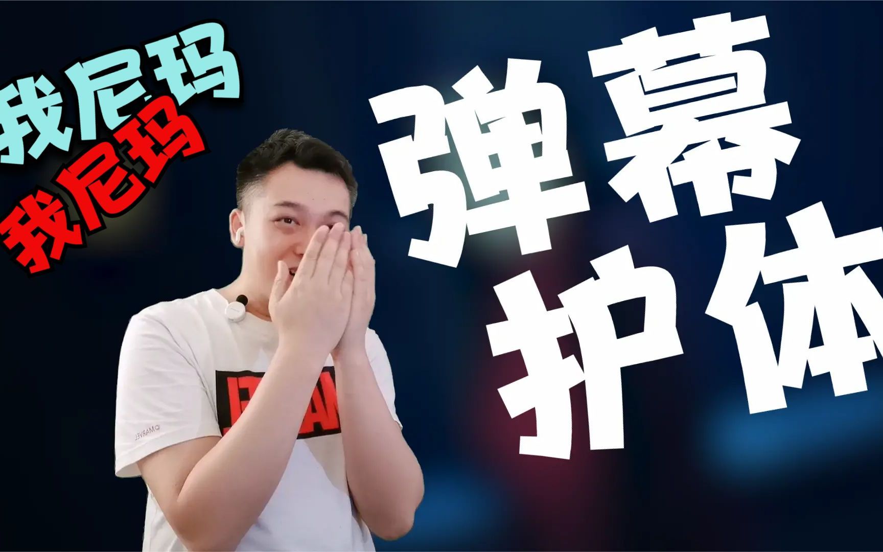 弹幕护体,鬼片有什么好怕的_哔哩哔哩_bilibili