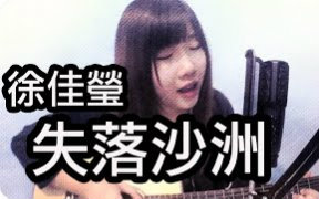 【Jil】《失落沙洲》cover 徐佳莹哔哩哔哩bilibili