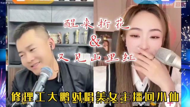 [图]修理工大鹏对唱美女主播回小仙，醒来折花&又见山里红