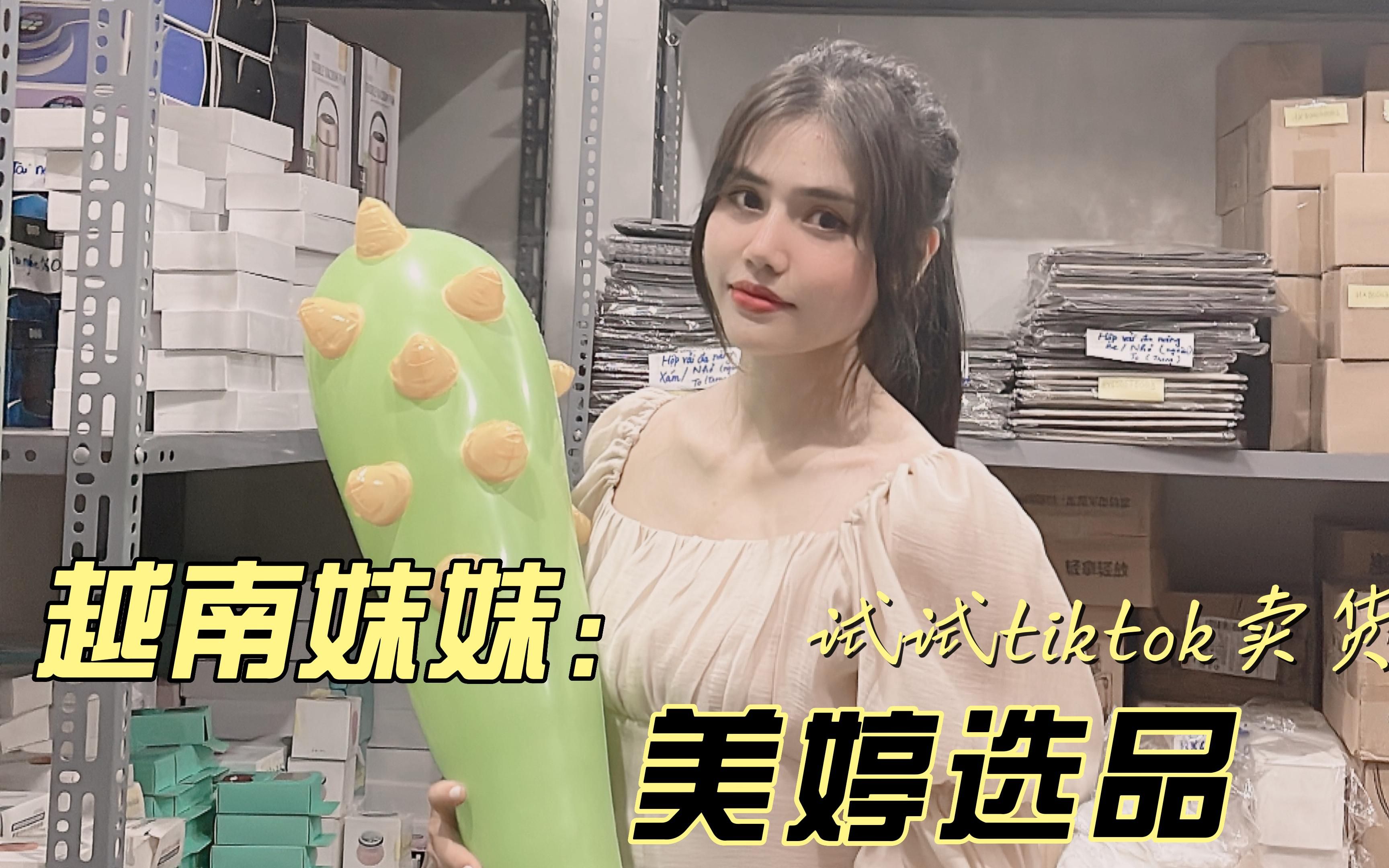 活动作品越南vlog15美婷选品酝酿带货越南tiktok