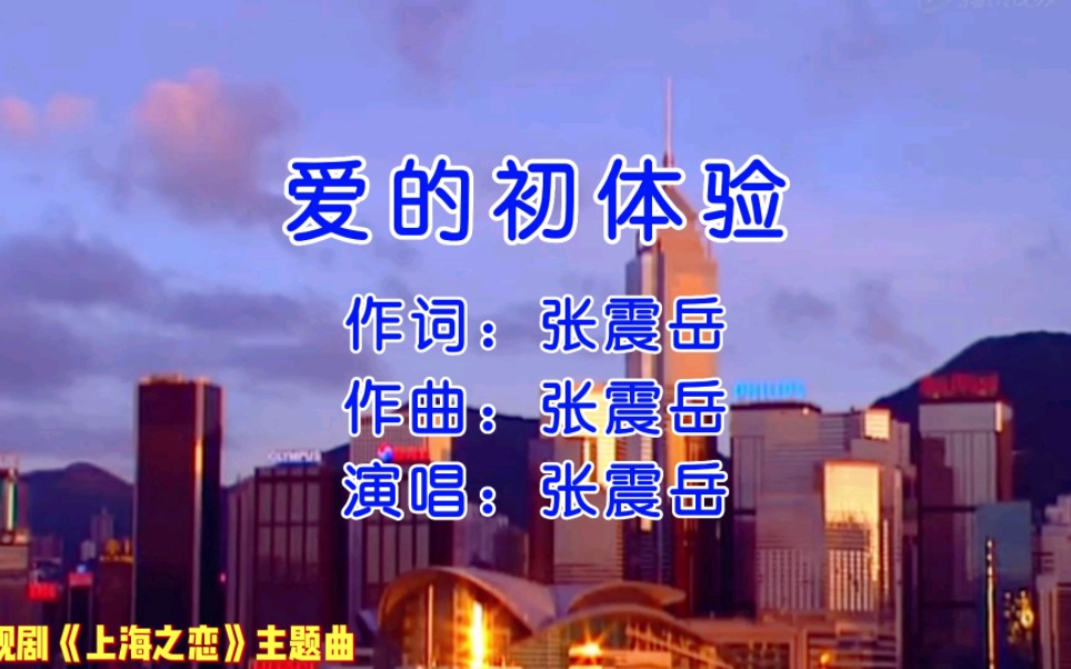 宁静、丁子峻、蒙嘉慧主演电视剧《上海之恋》主题曲《爱的初体验》哔哩哔哩bilibili